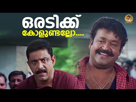 ഒരടിക്ക് കോളുണ്ടല്ലോ.... | Naran Movie | Mohanlal Movie Scenes