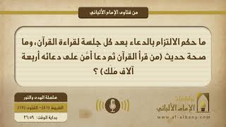 ما حكم الالتزام بالدعاء بعد كل جلسة لقراءة القرآن، وما صحة حديث (من قرأ القرآن ثم دعا أمَّن على دعائه أربعة آلاف مَلَك) ؟