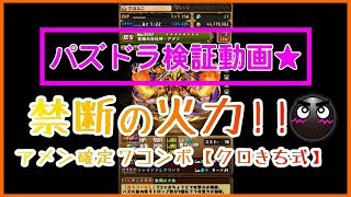 パズドラ検証動画★　禁断の火力！！！アメン確定７コンボ【クロきち式】