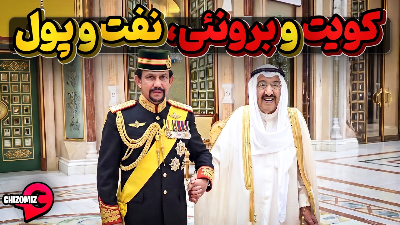 مجموعه داستان دو کشور پولدار و نفت خیز برونئی وکویت