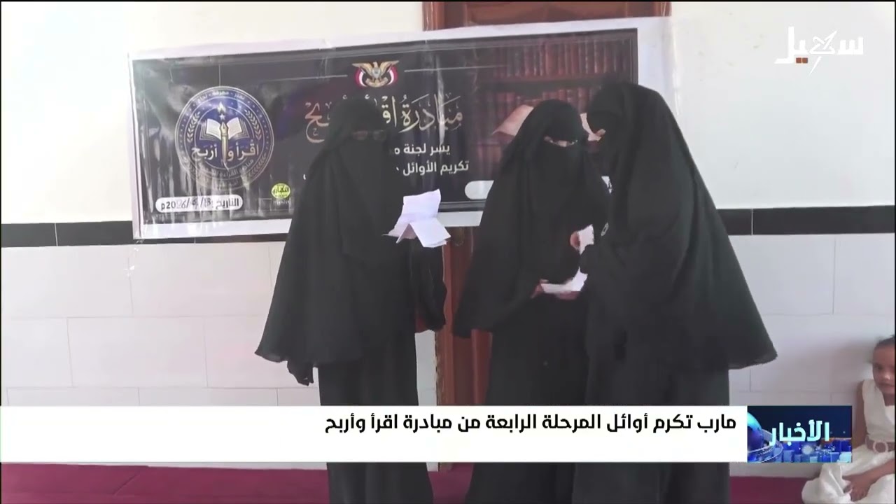 مأرب تكرم أوائل المرحلة الرابعة من مبادرة إقرأ واربح