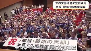 「10年、20年待った」地元の悲願が実る　飛鳥・藤原の宮都が世界文化遺産に登録決定　市民は「感無量」　奈良4件目の世界遺産に歓喜