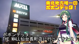 ポポンデッタTHE MALL仙台長町店に行ってきたよ！【VOICEROID実況】