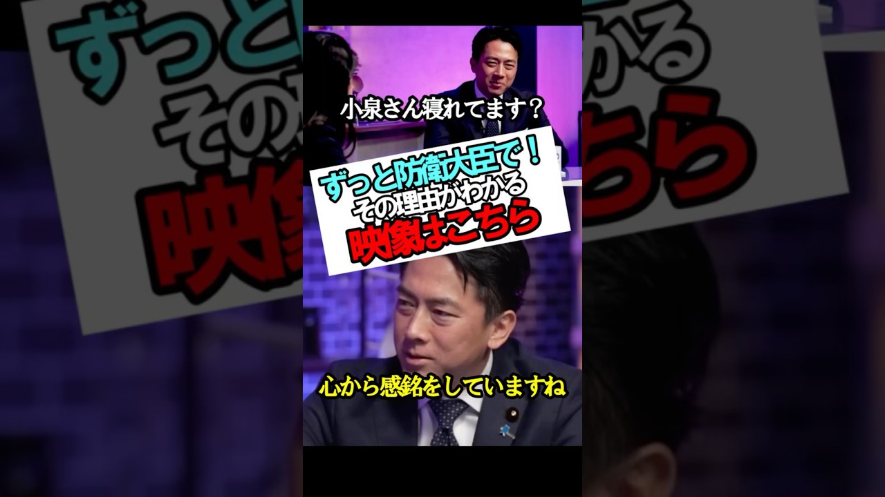 【話題】ずっと防衛大臣でいてほしい #政治 #自民党 #小泉進次郎
