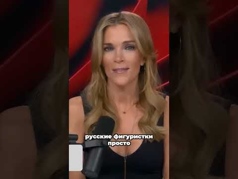 ОНИ ПЛЕВАЛИ НА ВАШИ ЗАПРЕТЫ! МЕГИН КЕЛЛИ В ШОКЕ С РУССКИХ ФИГУРИСТОК!