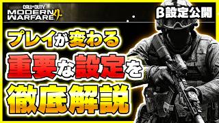 【新作CoD:MW4:ベータ】私の設定を全公開！重要な設定である感度系・視野角・キャラコンなどを初心者の方向けに、おすすめ設定と合わせて解説！ 【ぐっぴー】