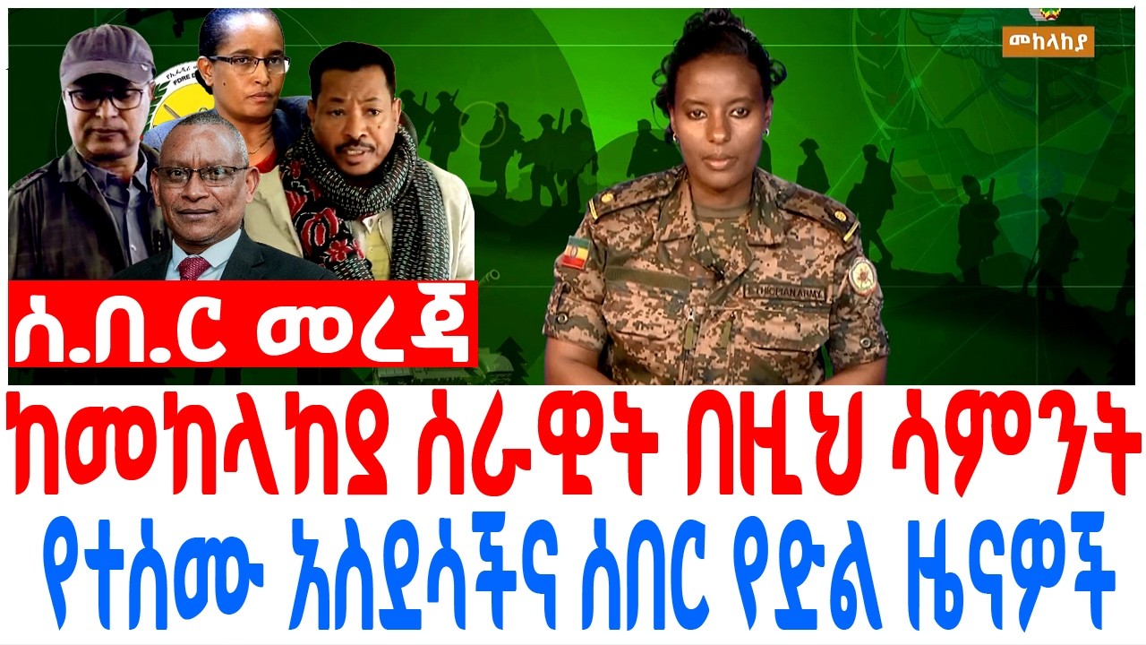 ከመከላከያ ሰራዊት በዚህ ሳምንት የተሰሙ አስደሳችና ሰበር የድል ዜናዎች