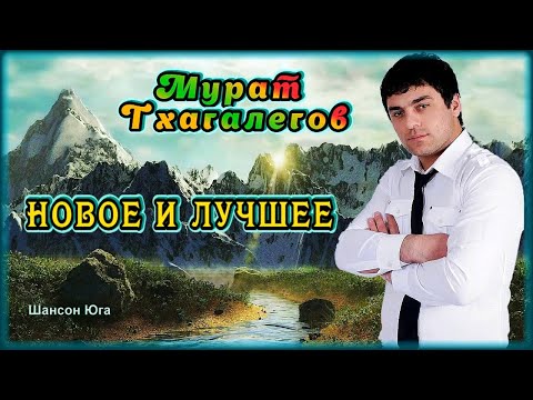 Скачать Новые Песни Мурата Тхагалегова 2022 Года Скачать Новые Песни Мурата Тхагалегова 2022 Года
