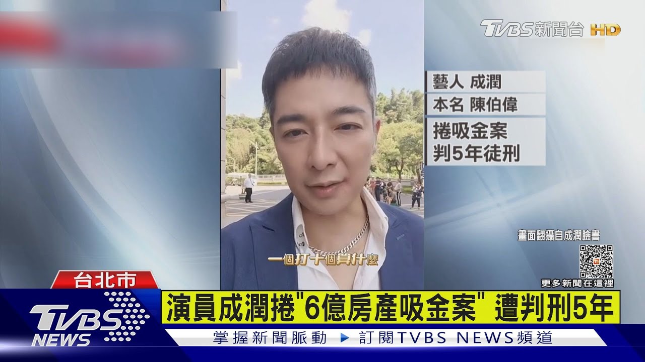 演員成潤捲「６億房產吸金案」遭判刑５年