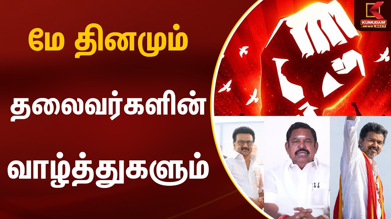 மே தினமும்.. தலைவர்களின் வாழ்த்துகளும்.. | May Day | Political Leaders Wishes | Kumudam News