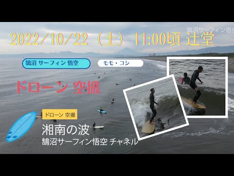 2022年10月22日（土）11:00頃 湘南 辻堂