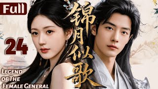 【錦月似歌】EP24 公主趙露思嫁給敵國將軍，沒想到他竟是自己真愛！