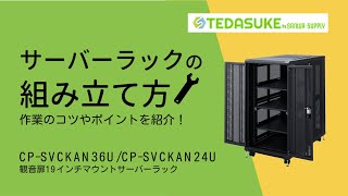 [サーバーラック（CP-SVCKAN36U　CP-SVCKAN24U）の組み立て方 コツ 注意点]