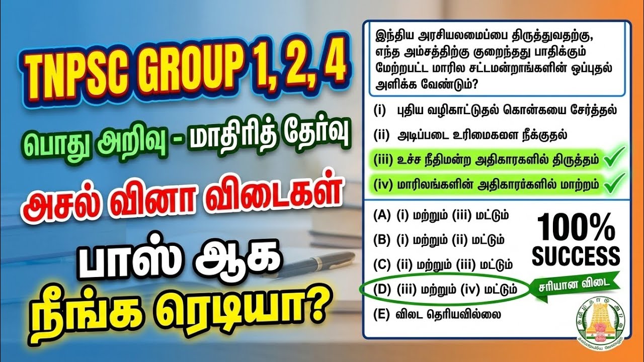 TNPSC முந்தைய ஆண்டு வினா விடைகள் - TNPSC Previous Year Question Paper 