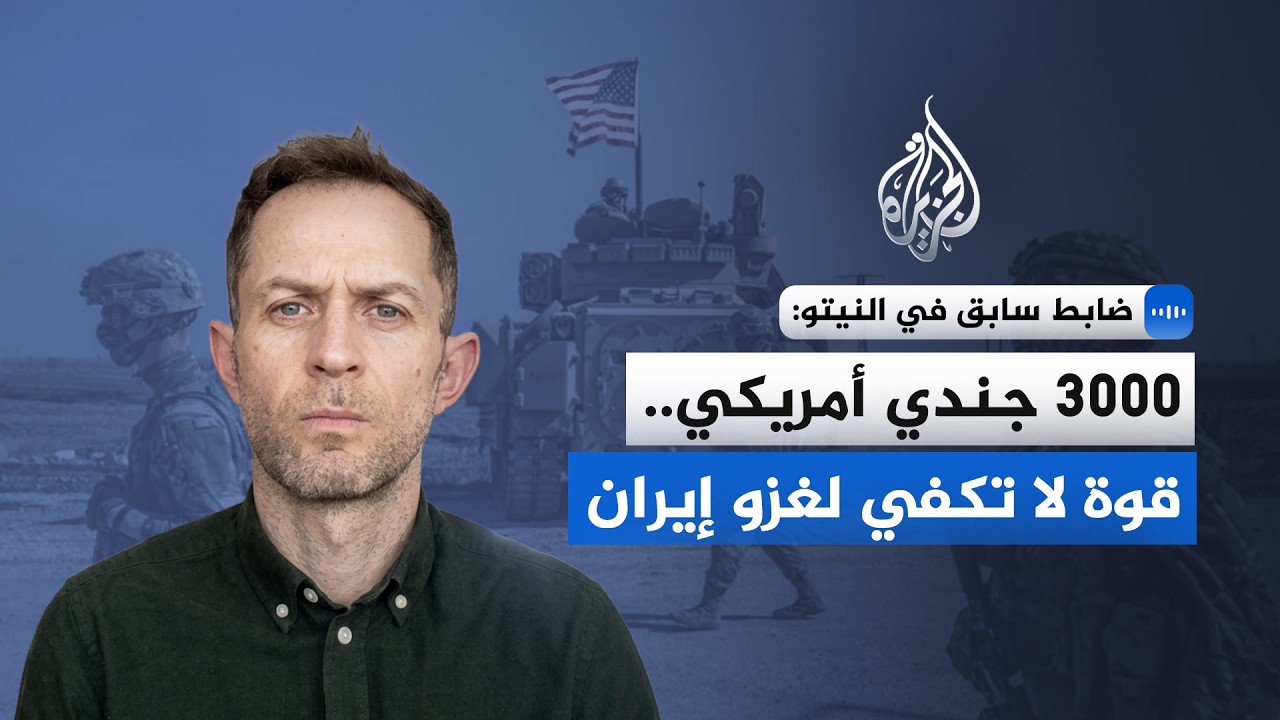 هل تستعد أمريكا لغزو أجزاء من إيران؟