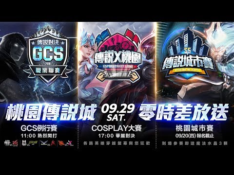 《Garena 傳說對決》2018/09/29 10:30 2018 GCS 夏季賽W7D2