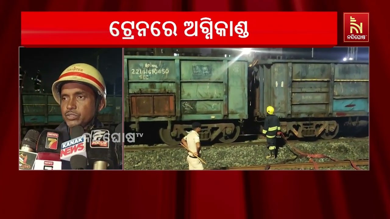 କୋଇଲା ବୋଝେଇ ମାଲବାହୀ ଟ୍ରେନରେ ଅଗ୍ନିକାଣ୍ଡ ଘଟିଛି