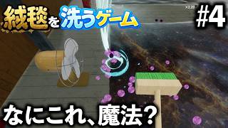【綺麗にしましょうね】絨毯を洗うゲーム #4 【ほんとにそれだけ】