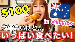 食べるの大好き夫婦がメルボルンで$100食べ歩き！【メルボルンおすすすめ/オーストラリア在住/日本人家族】The Shimokawas🇦🇺
