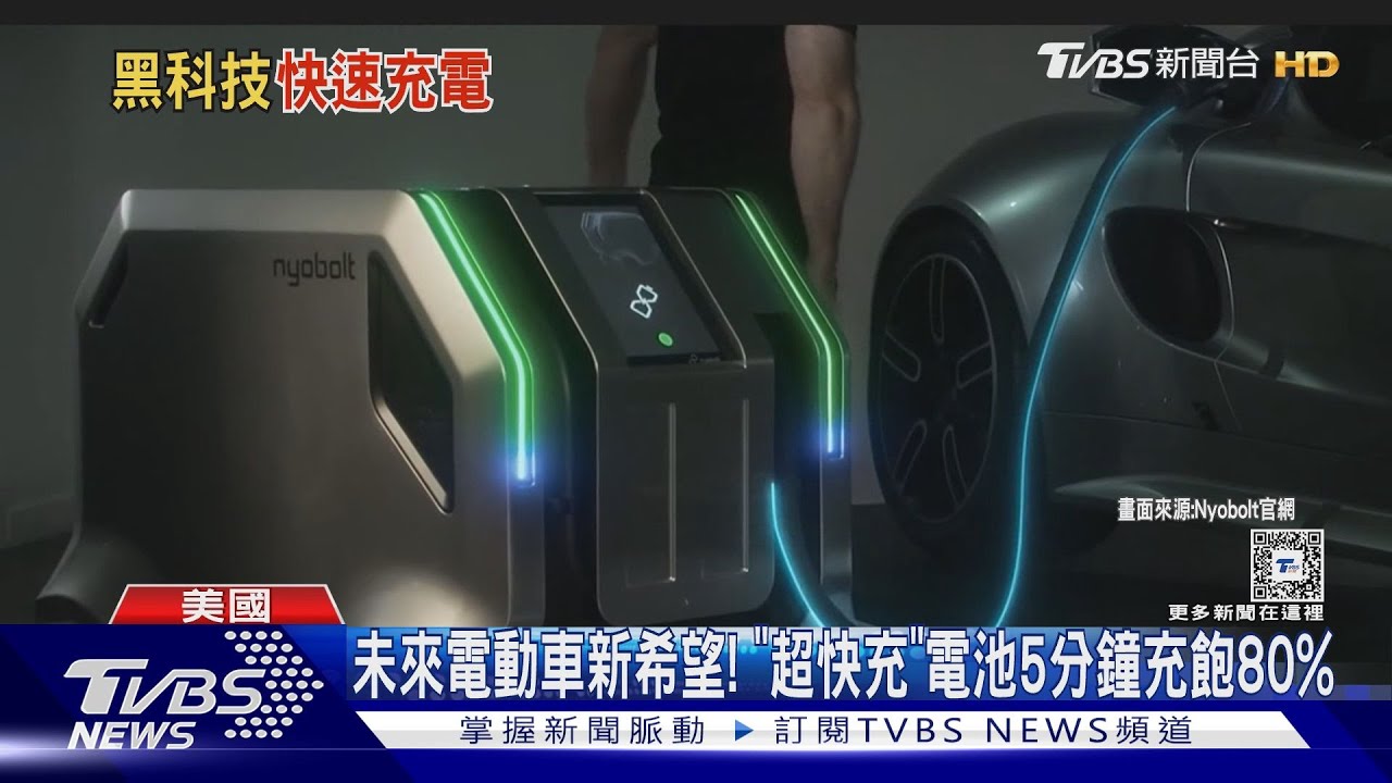 未來電動車新希望!「超快充」電池5分鐘充飽80%