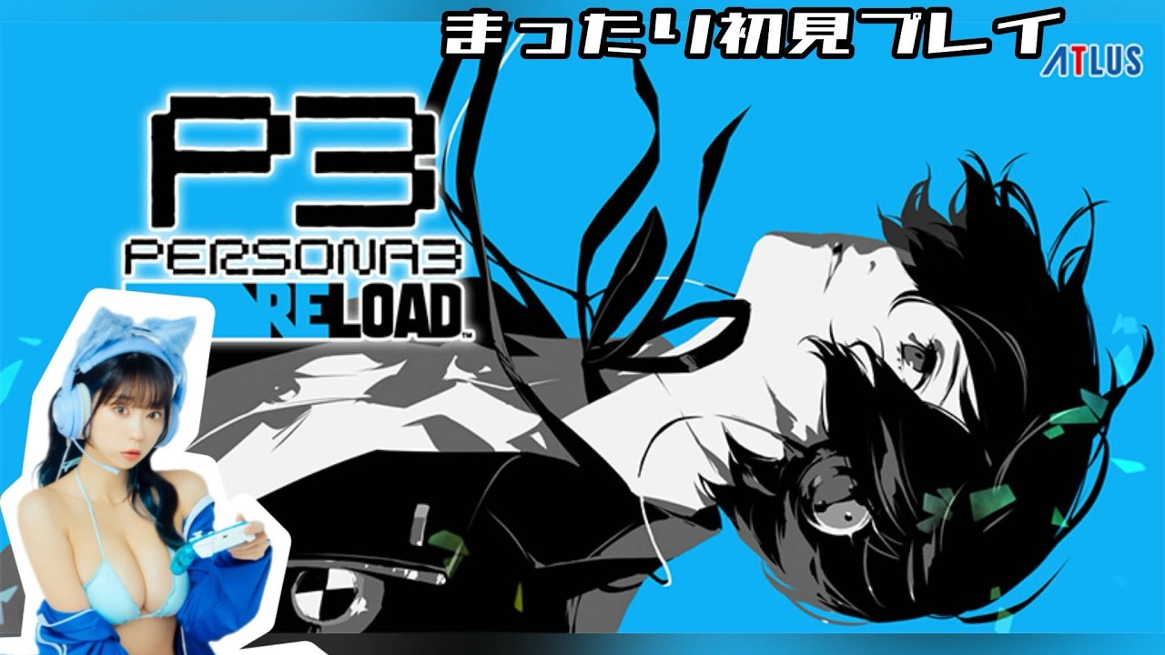 【ネタバレあり】ペルソナ３ リロードを初見プレイする！【まったりプレイ】