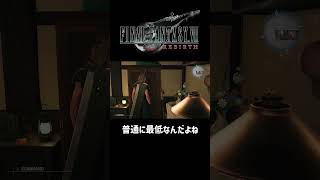 普通に最低なんだよね【FF7REBIRTH】 #ff7rebirth  #shorts