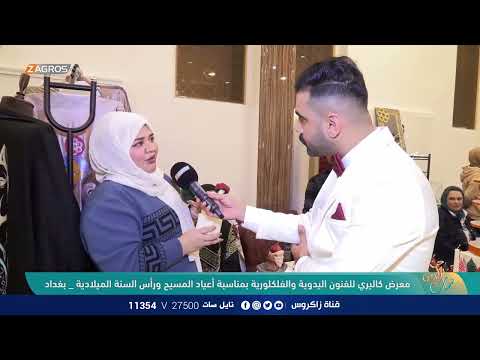 شاهد بالفيديو.. معرض كاليري للفنون اليدوية والفلكلورية بمناسبة أعياد المسيح ورأس السنة الميلادية | نسمات زاكروس
