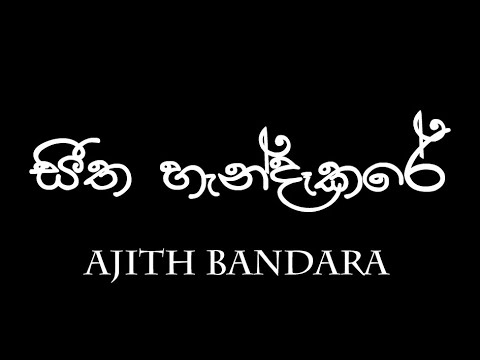 Seetha Handakare(සිත හැන්දැකරේ)-Ajith bandara(අජිත් බණ්ඩාර)