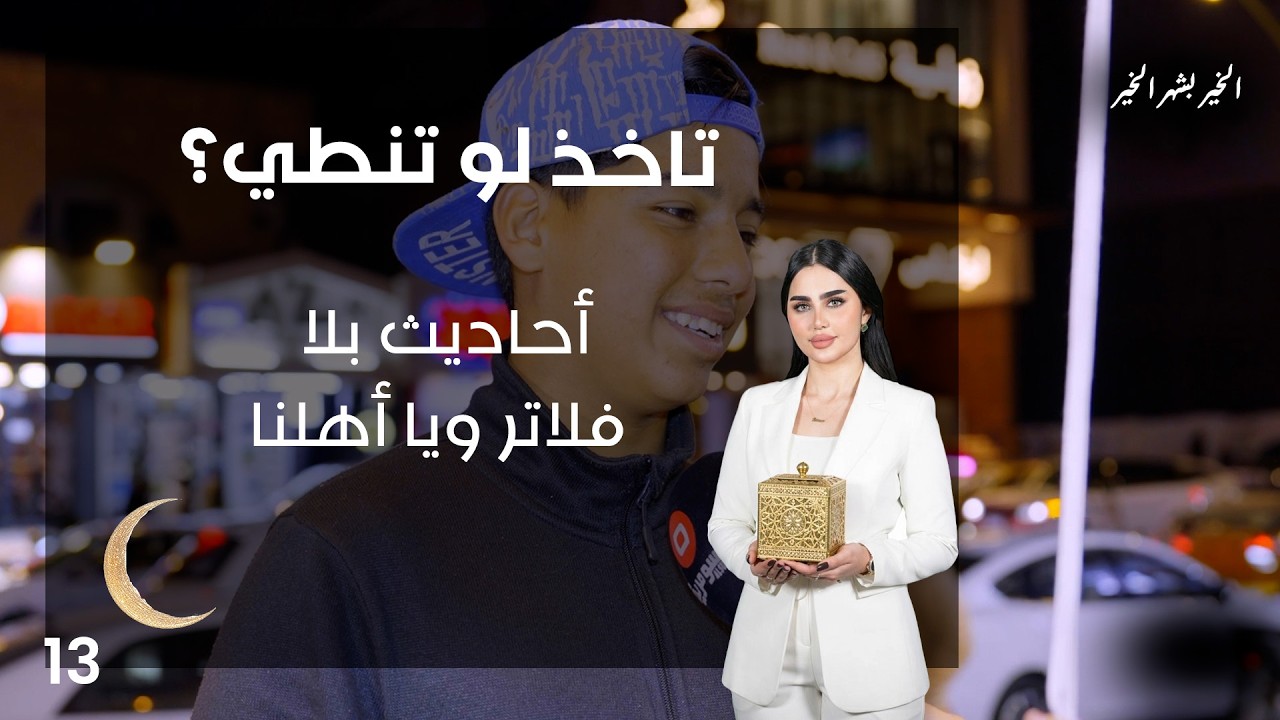 فيديو | أحاديث بلا فلاتر ويا أهلنا - تاخذ لو تنطي - الحلقة ١٣