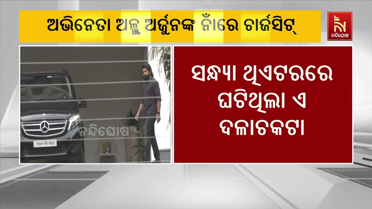 ତେଲୁଗୁ ସୁପରଷ୍ଟାର ଅଲୁ ଅର୍ଜୁନଙ୍କ ନାଁରେ ଦାଖଲ ହେଲା ଚାର୍?