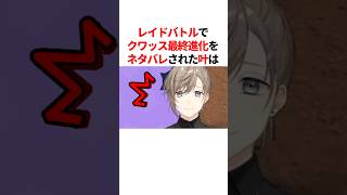 レイドバトルでクワッス最終進化をネタバレされ後悔する叶w　#youtuber#vtuber#雑学#豆知識