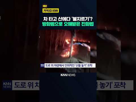 산불 났는데 물대신 '불' 뿌렸다? SNS서 난리난 진화법 '깜짝' / KNN