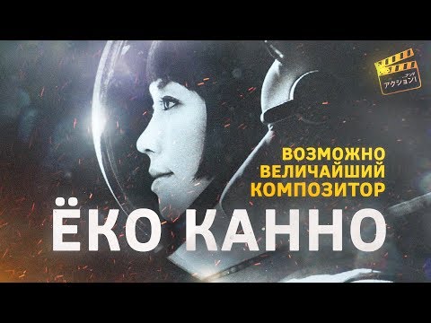 Ёко Канно: Великий композитор, о котором вы никогда не слышали