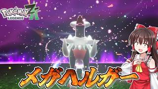 【ポケモンレジェンズZA】#6　良すぎるメガヘルガーで暴走メガシンカを止める！メガオーダイルも添えて【ゆっくり実況・初見プレイ】