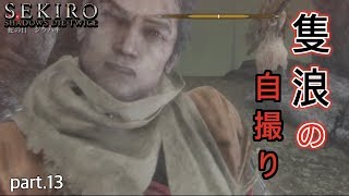 【SEKIRO】中ボス蛇の目戦で隻浪が自撮り！首なし戦も！【実況】#13 ※自撮りと動画は関係ありません。