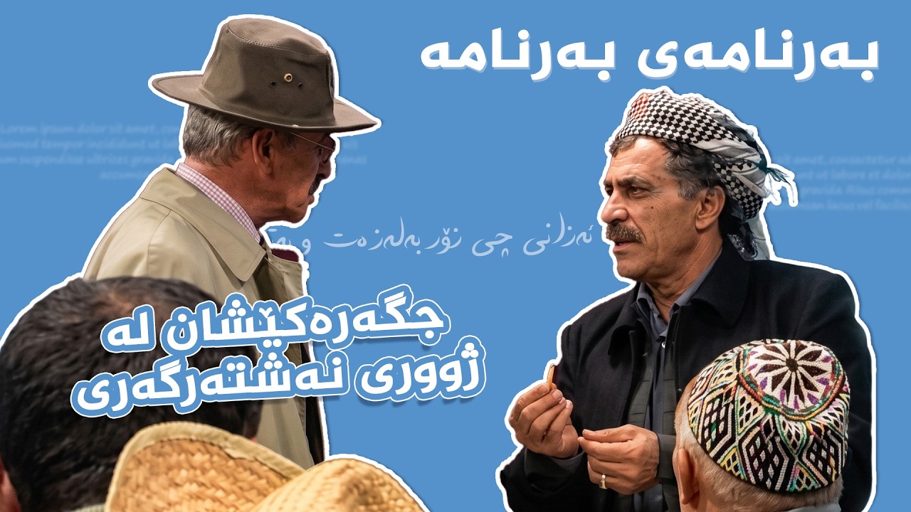ڤیدیۆ | بەرنامەی بەرنامە - جگەرەکیشان لە ژووری نەشتەرگەری