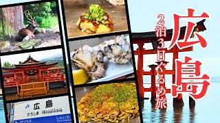 【広島グルメ】広島&宮島グルメを食べ尽くす2泊3日/お好み焼き/牡蠣/あなごめし/宮島食べ歩き