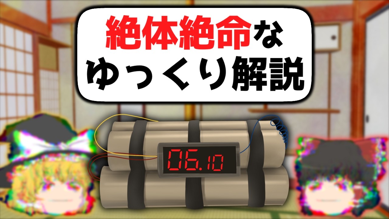 絶対絶命なゆっくり解説