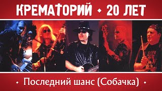 КРЕМАТОРИЙ Группа - Последний шанс (Собачка) | Концерт в Горбушке, г.Москва | 2002 г. | 12+