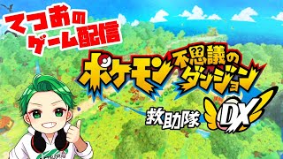 【初見さん大歓迎！】ポケモン不思議のダンジョン救助隊DX配信実況！！【雑談多め】