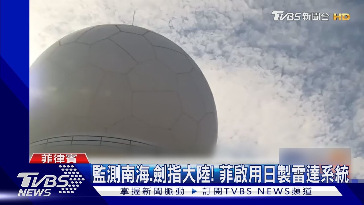 監測南海、劍指大陸! 菲律賓啟用日本製雷達系統