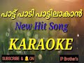 പാട്ട് പാടി പാട്ടിലാക്കാൻ കരോക്കെ | Pattu Padi Pattilakan Karaoke | malayalam new karaoke...