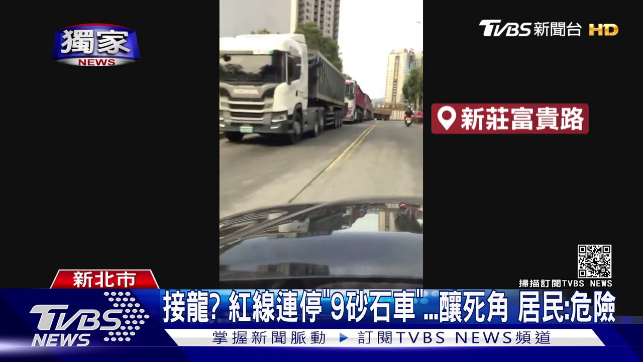 接龍？紅線連停「9砂石車」釀死角　居民：危險