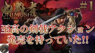 #1【PS5PRO】鬼武者 Way of the Sword 初見実況【鬼武者シリーズの完全新作！】