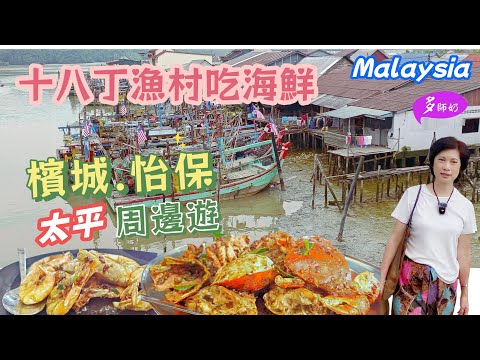 【馬來西亞旅遊】🤩高腳棚屋太似香港大澳了💖太平30分鐘車程的小漁村👍十八丁漁村吃深海海蟹+玻璃蝦♦️遊船看漁村及養魚場