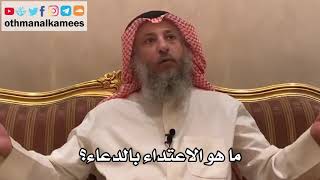 196_ما هو الاعتداء بالدعاء؟ - الشيخ الدكتور عثمان الخميس