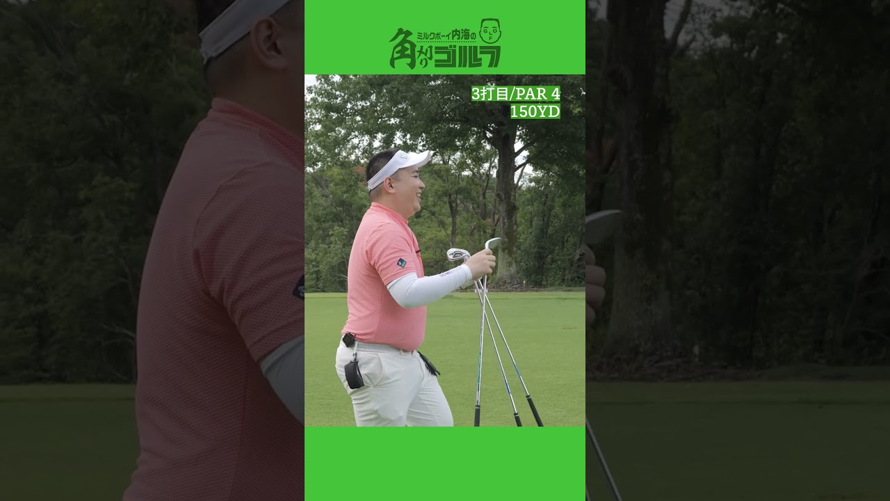 ミルクボーイ内海100切りへの道 #9 #ゴルフ #golf