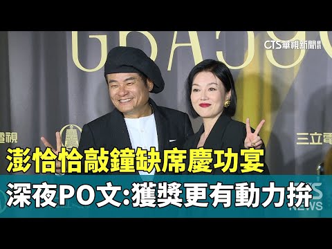 澎恰恰敲鐘缺席慶功宴　深夜PO文：獲獎更有動力拚