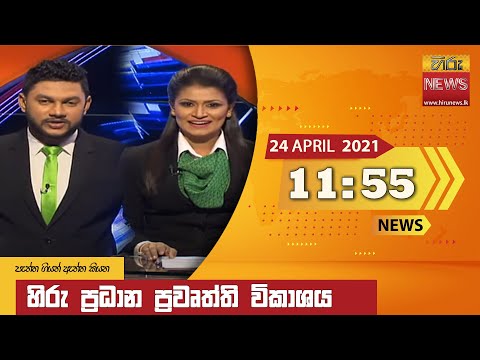 Hiru News 11.55 AM | 2021-04-24