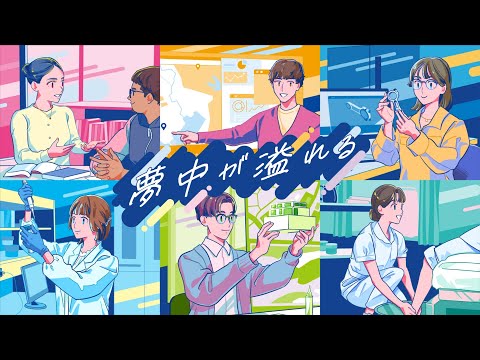 兵庫県立大学「私だけの夢中が溢れる」